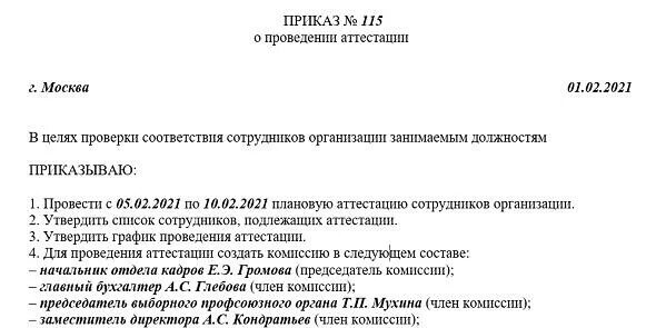 Приказ о проведении аттестации образец. Приказ о направлении сотрудника на аттестацию. Приказ о проведении аттестации сотрудников. Положение о проведении аттестации работников.