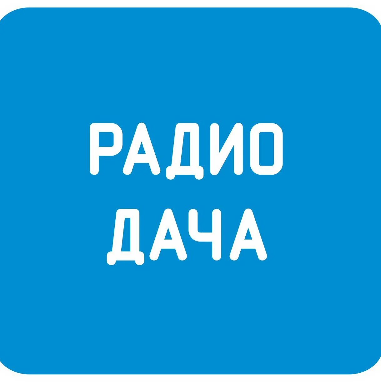 Логотип радиостанции радио дача. Радио дача лого. Радиостанция радио дача. Радио дача картинки.