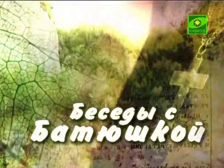 Беседы с батюшкой. Беседы с батюшкой Союз. Передача беседы с батюшкой. Беседы с батюшкой заставка.