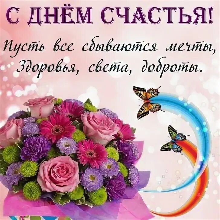 С днём женского счастья картинки. Женского счастья поздравление. Международный день женского счастья. День женского счастья. Международный день счастья открытки.