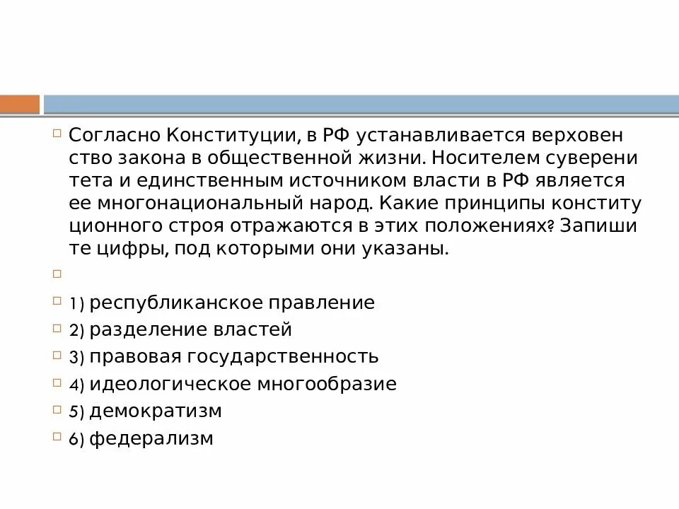 Согласно Конституции РФ устанавливается. Согласно Конституции. Согласно Конституции РФ устанавливается верховенство законов в. Согласно Конституции ласть в Росси принадледит.