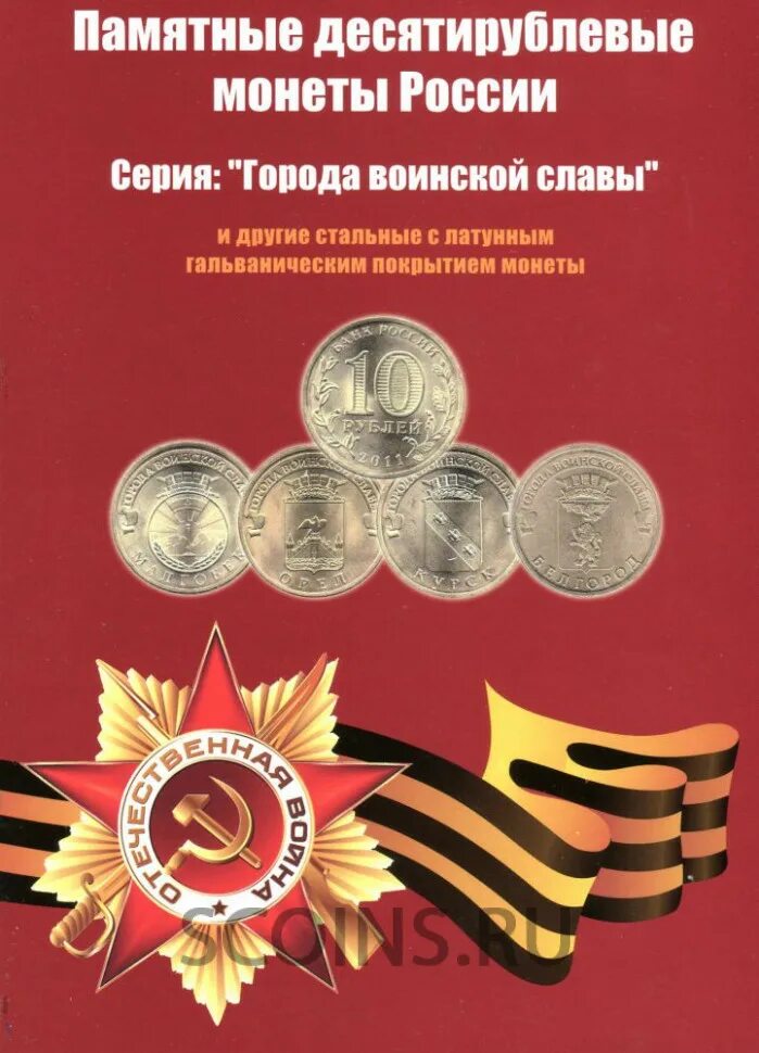 Набор монет города воинской славы. Города воинской славы (монеты). Юбилейные монеты в России города воинской славы. Памятные десятирублевые монеты России. Памятные города россии