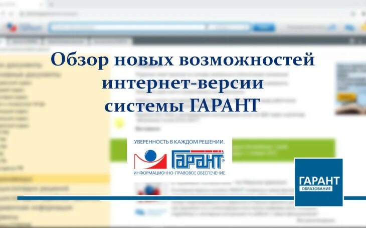 Гарант вход в интернет версию