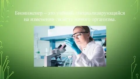 Биоинженер где учиться