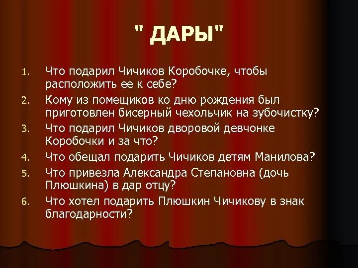 Для чего чичиков покупал души. Наставление отца Чичикова. Что подарил Чичиков коробочке. Что Плюшкин хотел подарить Чичикову. Дата рождения Чичикова.