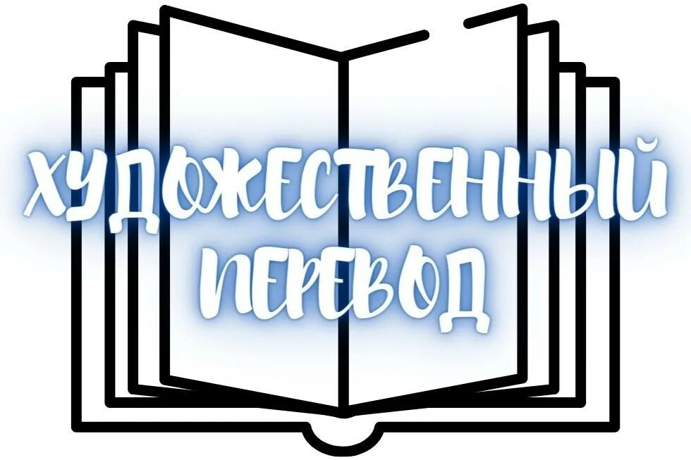 Конкурс перевод на английский. Конкурс переводов. Конкурс художественного перевода. Конкурс перевода картинка. Конкурсы для переводчиков художественной литературы.