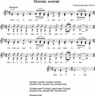 Текст многой леты