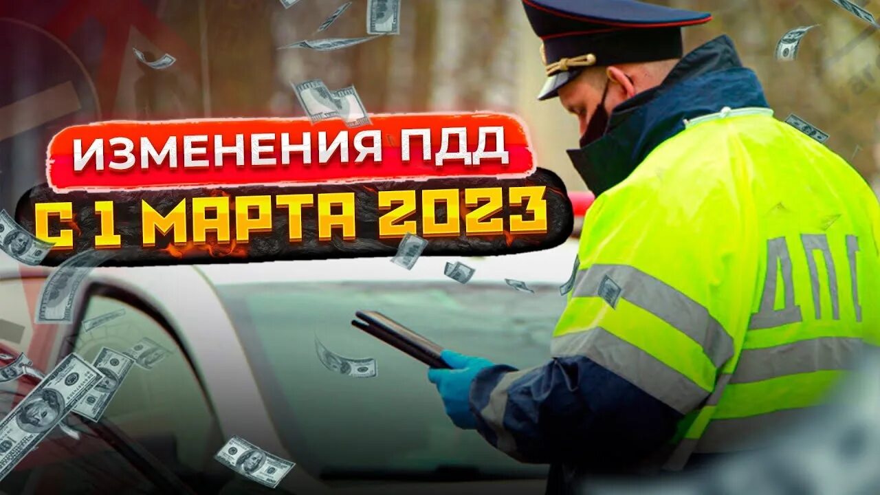 Изменения ПДД 2023. Штрафы ГИБДД 2023 изменения. Реклама для водителей.