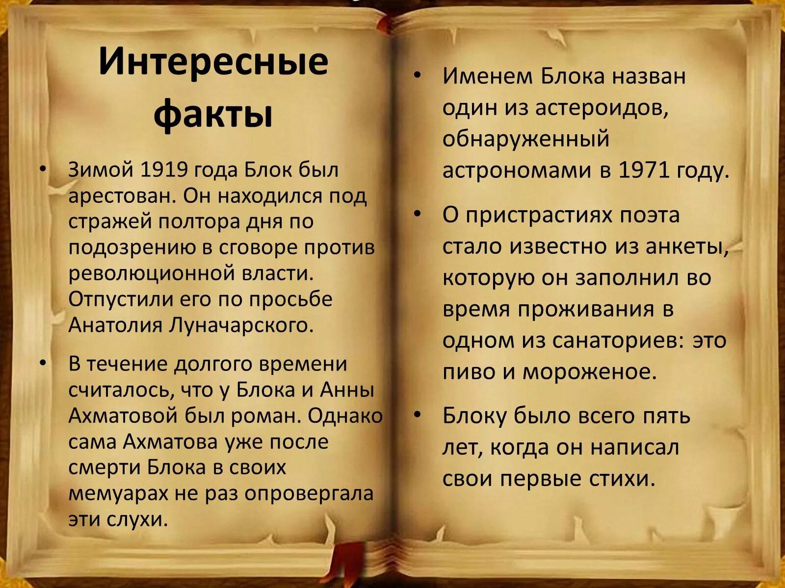 Интересные факты о а а блоке. Интересные факты о блоке. Пять интересных фактов из жизни блока. Самый интересный факт из жизни блока.