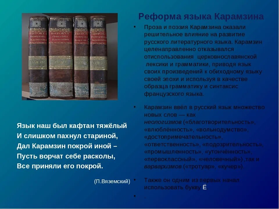 Языковая реформа карамзина кратко. Языковая реформа карамзина кратко. В чем особенность языка карамзина. Реформа языка. В чем особенность языка карамзина.
