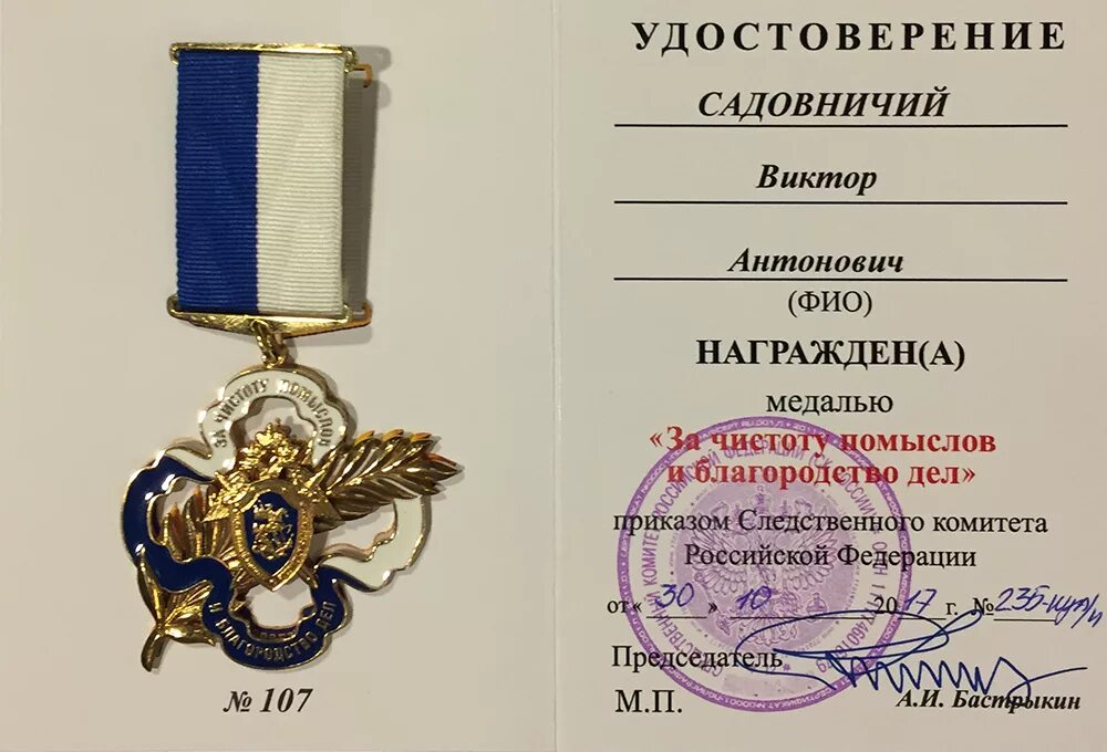 Комитет привилегий. Медаль за чистоту помыслов и благородство дел. медаль за чистоту помыслов и благородство дел следственный комитет.