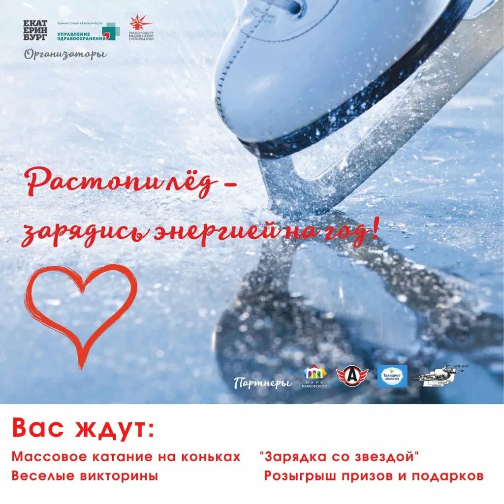 Песня слова растопит лед. Любовь растопит лед. растопить лед. афиша топим лед. зарядись энергией реклама.