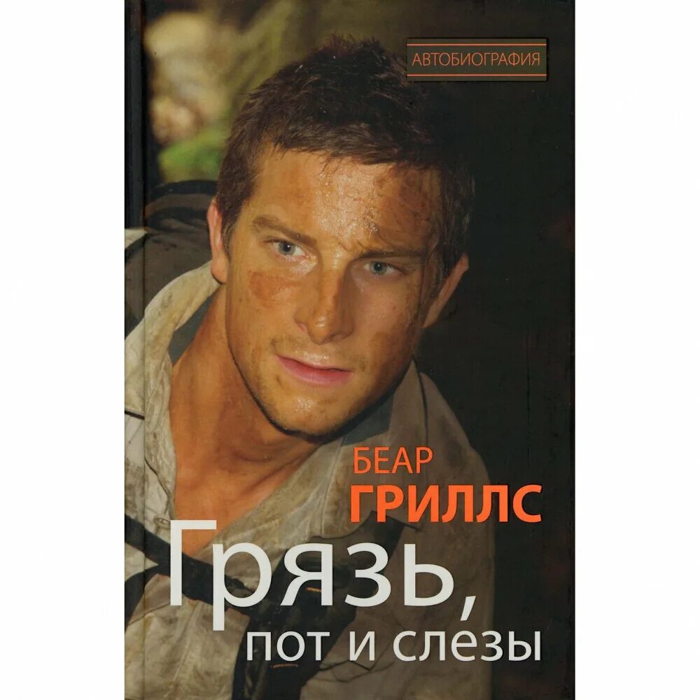 беар гриллс выжить любой ценой. беар гриллс книги. истинное мужество книга. инструкция по выживанию книга. беар гриллс книги.