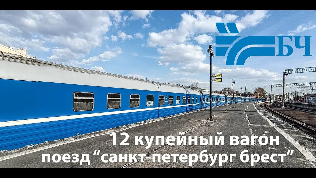 Санкт-Петербург Брест. Поезд СПБ Брест. Поезд 051 Санкт-Петербург Брест. Вагон поезда. Билеты спб брест