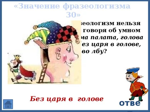 Запишите значение фразеологизма глаза на лоб полезли. Без царя в голове фразеологизм. Без царя в голове значение фразеологизма. Пословица без царя в голове. Картинка к фразеологизму без царя в голове.