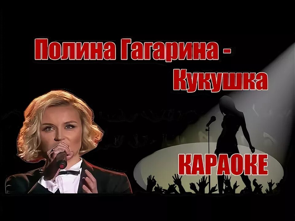 Кукушка гагарина слова караоке