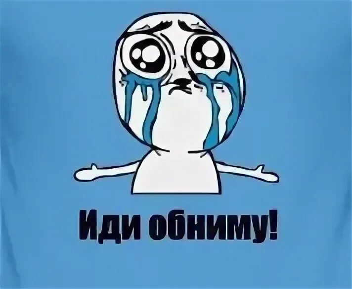 Иди обнимашка