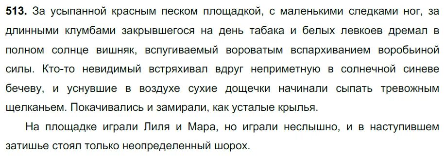 Упражнение 513 по русскому языку 6 класс. Русский язык 7 класс 513. Русский язык 7 класс упражнение 513. Русский язык 7 класс за усыпанной красным песком. За усыпанной красным песком площадкой.