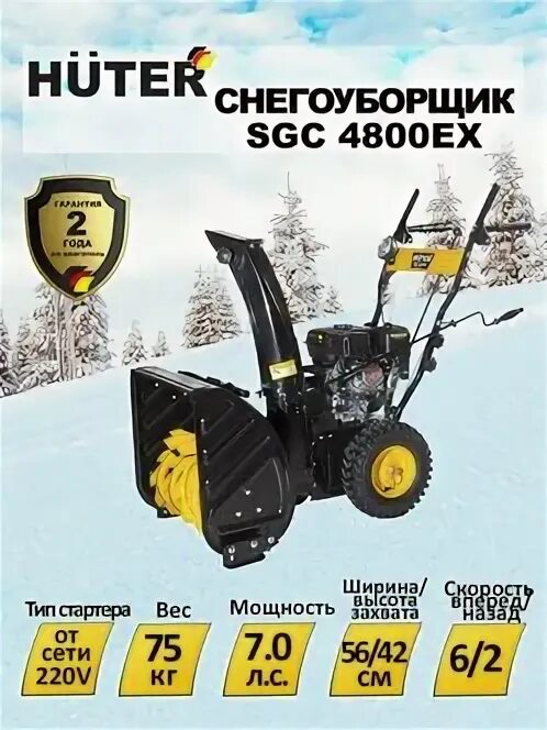 Huter SGC 4800ex, 7 л.с. Снегоуборщик Хутер 4800 характеристики. Снегоуборщик Huter SGC 4800ex,смазка шнеков. Huter 4800ex Размеры. Расход топлива снегоуборщика