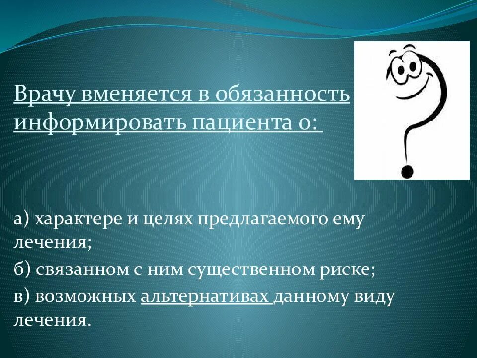 Врачей обяжут сообщать. Врач обязан информировать пациента. Врачу вменяется в обязанность информировать пациента. Проинформировать пациента. Стандарты информирования пациента.