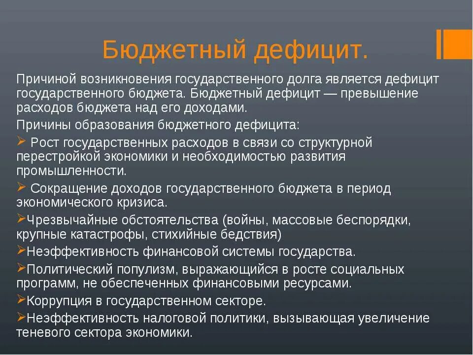 Государственный долг причины. Что является причиной возникновения государственного долга. Причины появления государственного долга. Государственный долг причины образования. Каковы негативные последствия государственный долг