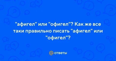 Как правильно пишется слово обалдел
