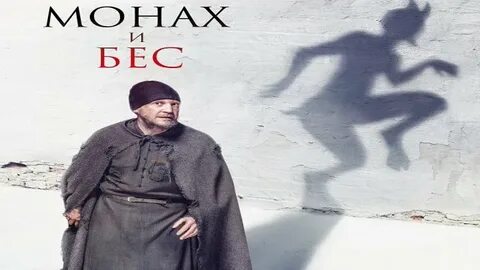 Спектакль джо монах и бес
