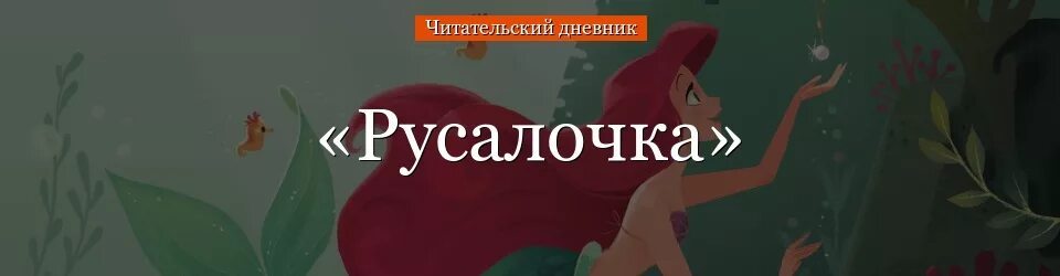 Чему учит сказка русалочка. Русалочка читательский дневник. Читательский дневник сказка Русалочка. Русалочка Андерсен читательский дневник. Русалочка читательский дневник 3.