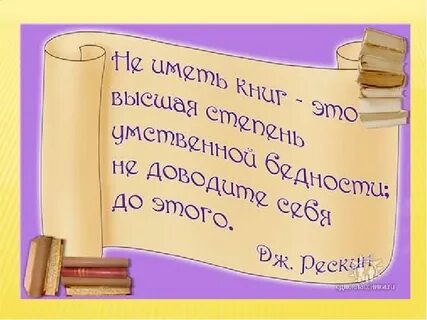 Высказывания о чтении книге библиотеке