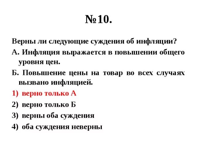 Выберите верные суждения об инфляции. Верны ли следующие суждения об инфляции. Верны ли следующие суждения об искусстве. Инфляция выражается в повышении общего уровня цен. Верны ли следующие суждения.