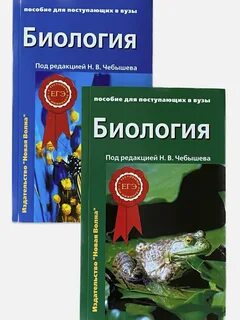 Биология для поступающих в вузы