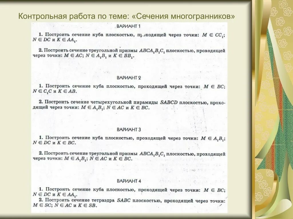 Тест по теме многогранники ответы. Проверочная по многогранникам. Контрольная работа многогранники. Контрольная работа многогранники 10 класс. Тест по теме многогранники.