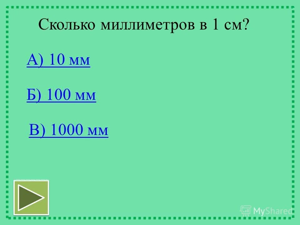 Сколько мм в м3. 1 Метр 1000 миллиметров. 100 Миллиметров 1 сантиметр. 1мм 1см. Сколько миллиметров.