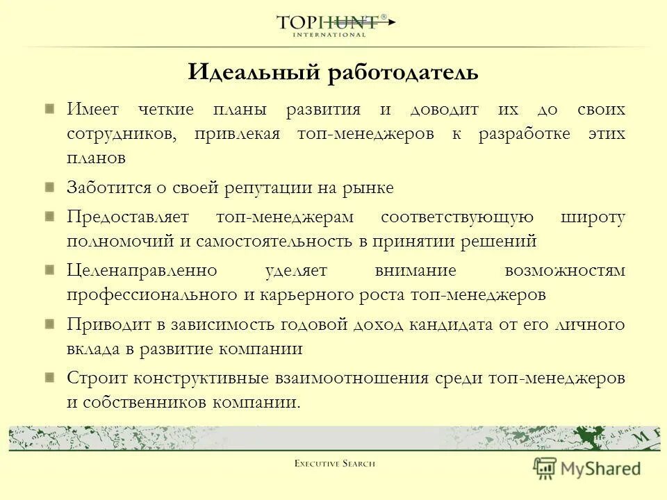 Какой идеальный работодатель. Качества идеального работодателя. Опишите идеального работодателя. Портрет идеального работодателя. Портрет идеального работодателя пример.