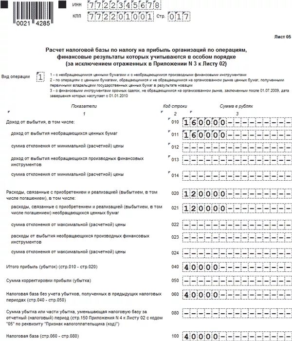 Лист 05 декларации по налогу на прибыль образец. Образец приложения 5 к листу 02 декларации по налогу на прибыль. Декларация по налогу на прибыль 2022 форма. Декларация по налогу на прибыль за 2021. Алгоритм заполнения декларации