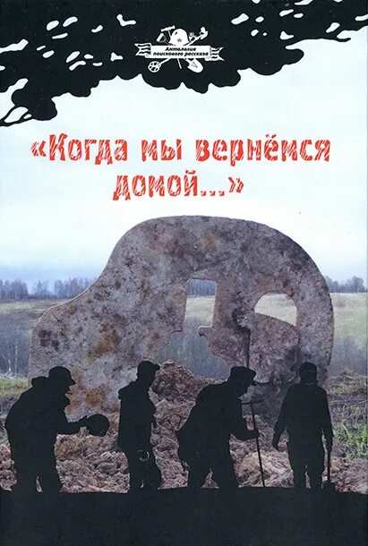 Когда мы вернемся домой. Антология поискового рассказа. Мы вернёмся домой. Вернулся домой.