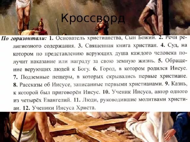 Первые христиане история 5 класс. Первые христиане и их учение. Первые христиане и их ученики. Первые христиане и их учение презентация.