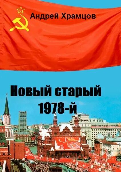 Храмцов новый старый 1978. Книги 1978 й. Новый старый 1978-й книга седьмая. Новый старый 1978-й книга. Новый старый 1978-й.