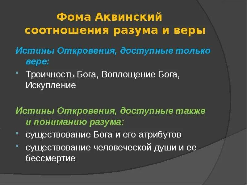 Истины откровения