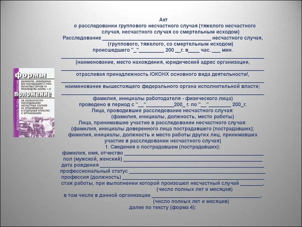 Образцы форм несчастных случаев на производстве. Протокол расследования несчастного случая на производстве образец. Акт о расследовании тяжелого несчастного случая форма 4. Акт о несчастном случае форма н-1 заполненный. Форма акта расследования несчастного случая на производстве форма н-1.