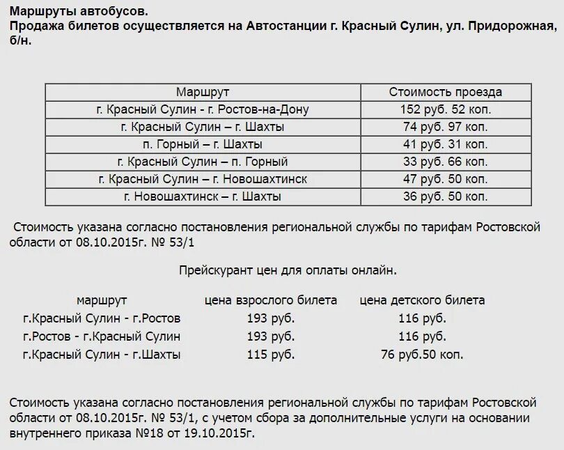 Автобус красный сулин шахты. Расписание автобусов красный Сулин Новошахтинск. Расписание маршруток Зверево красный Сулин. Расписание маршрута Гуково красный Сулин. Расписание маршруток Зверево Ростов.