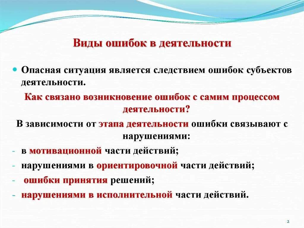 Нарушение является опасным. Ошибки видов деятельности. Причины опасных ситуаций. Психологические причины возникновения опасных ситуаций. Причины возникновения ошибок.