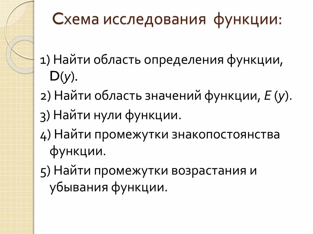 Исследование функции 8 класс. Исследование функции схема исследования функции. 1. Схема исследования функции. Схема исследования Графика функции. Запишите общую схему исследования функции.