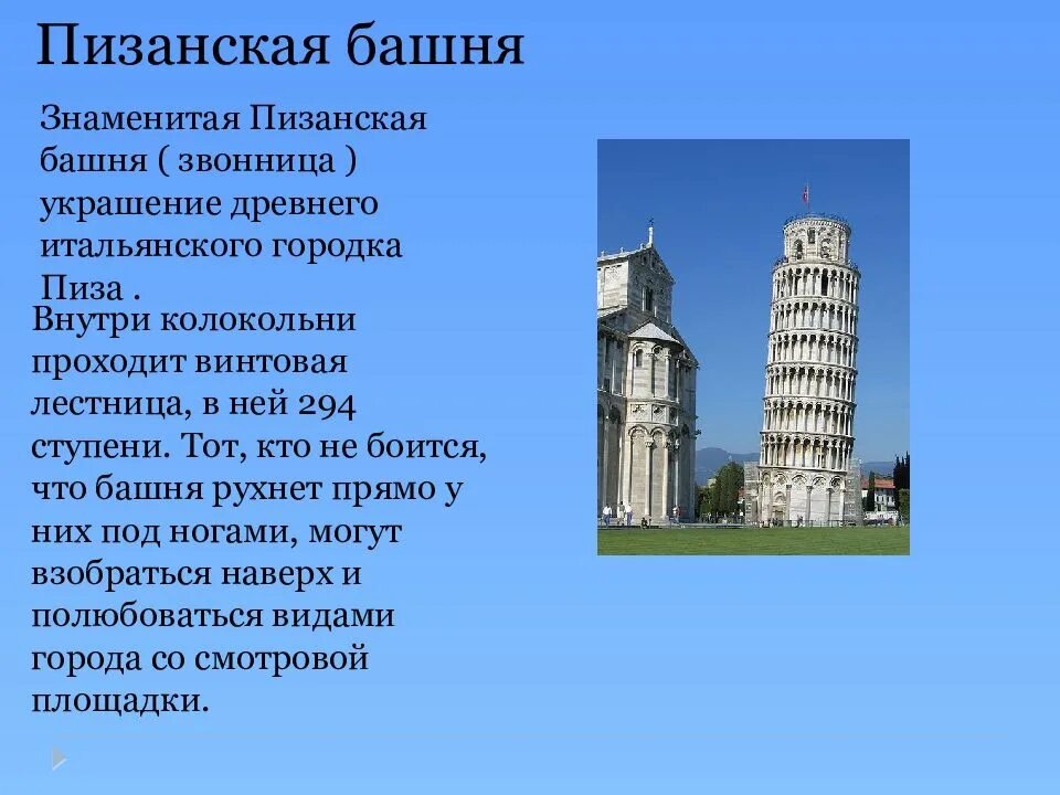 Доклад 3 класс достопримечательности. Пизанская башня Италия 3 класс окружающий мир. Пизанская башня Италия кратко. Проект про Италия про Пизанская башня. Пизанская башня Италия детям кратко.