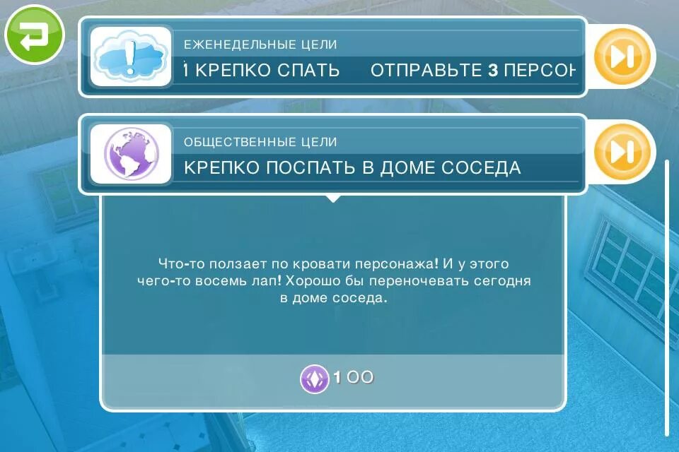 Фриплей крепко спать. Крепко спать в симс фриплей. Крепко поспать в кровати SIMS FREEPLAY. Крепко поспать в доме соседа SIMS FREEPLAY. Симс фриплей крепко спать в доме другого персонажа.