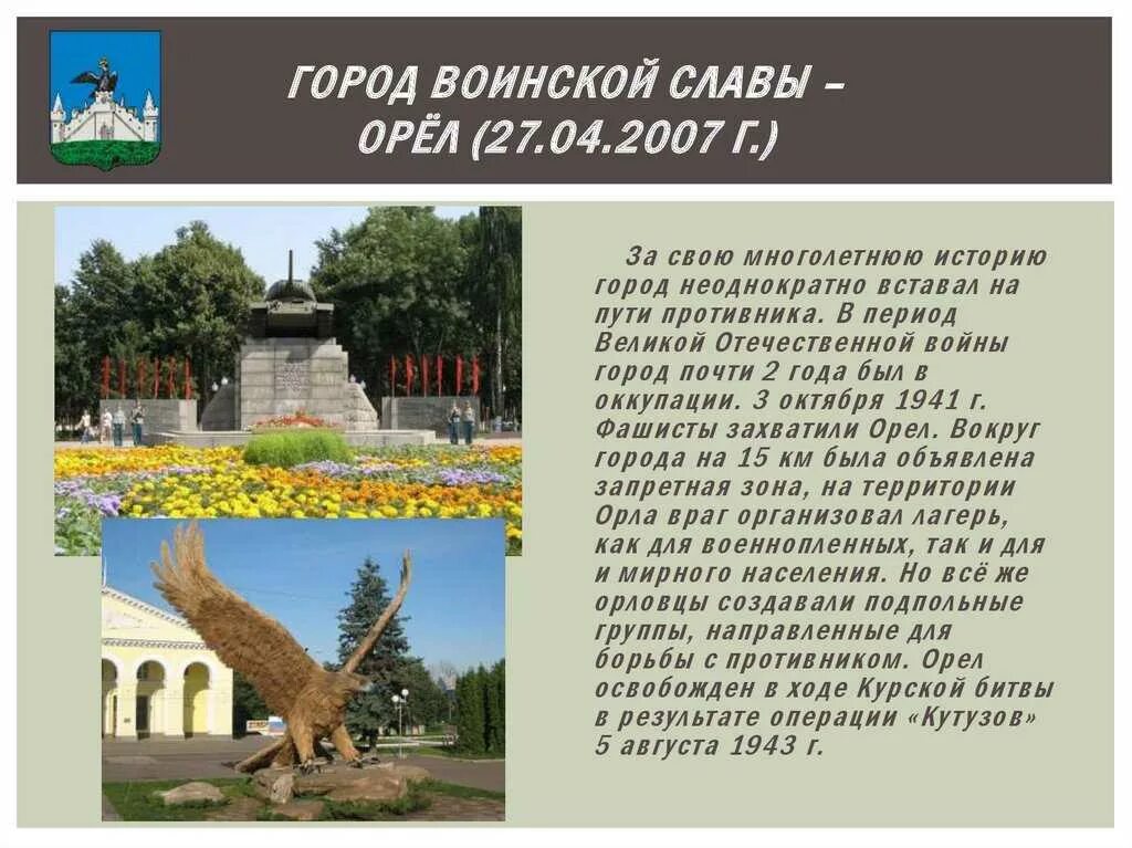 Город Орел город воинской славы. Проект город воинской славы Орел 2 класс. Проект города России 2 класс город Орел. Презентация городорёл. Почему орел назвали орлом