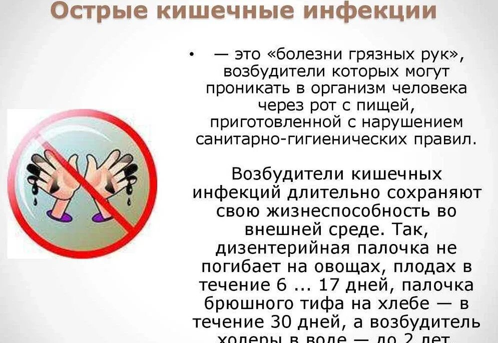 Болезни грязных. Острые кишечные инфекции. профилактика болезней грязных рук. острые кишечные инфекции заражения.