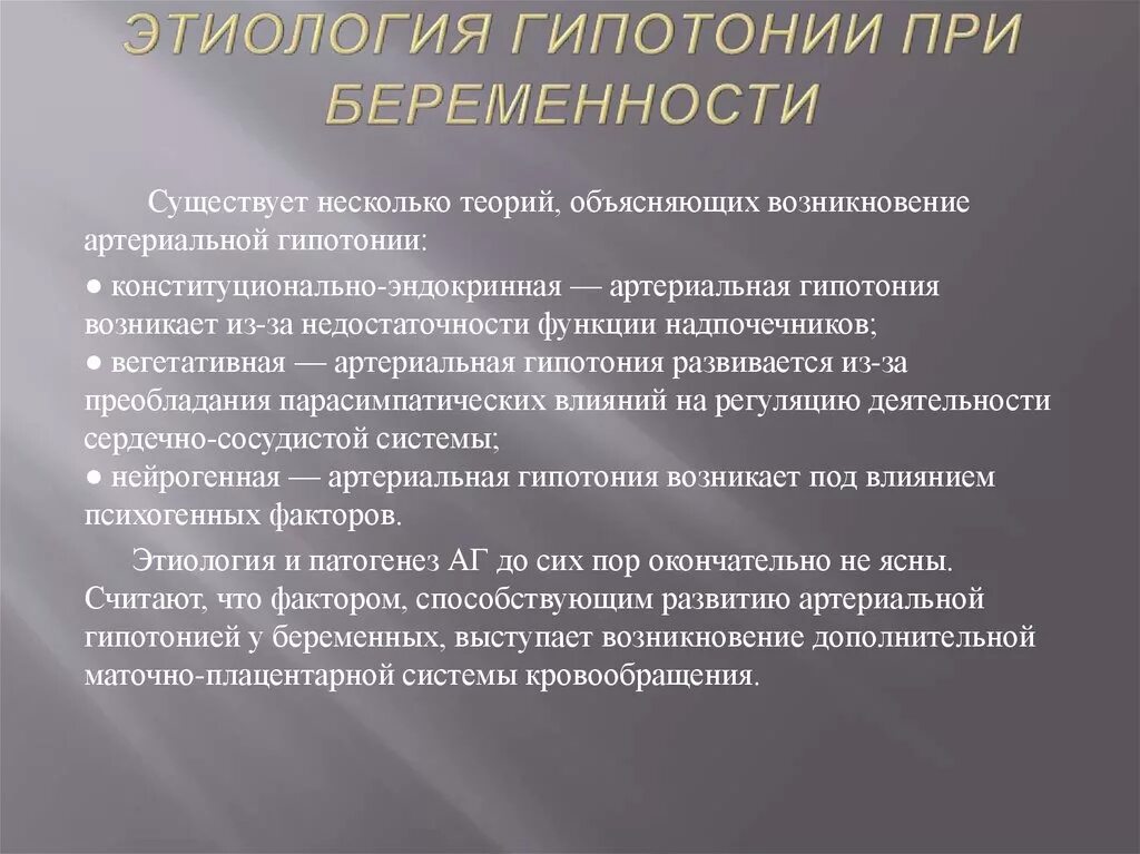 Гипотония этиология. Артериальная гипотензия и беременность. Патогенез артериальной гипотонии у беременных. Артериальная гипотензия этиология.