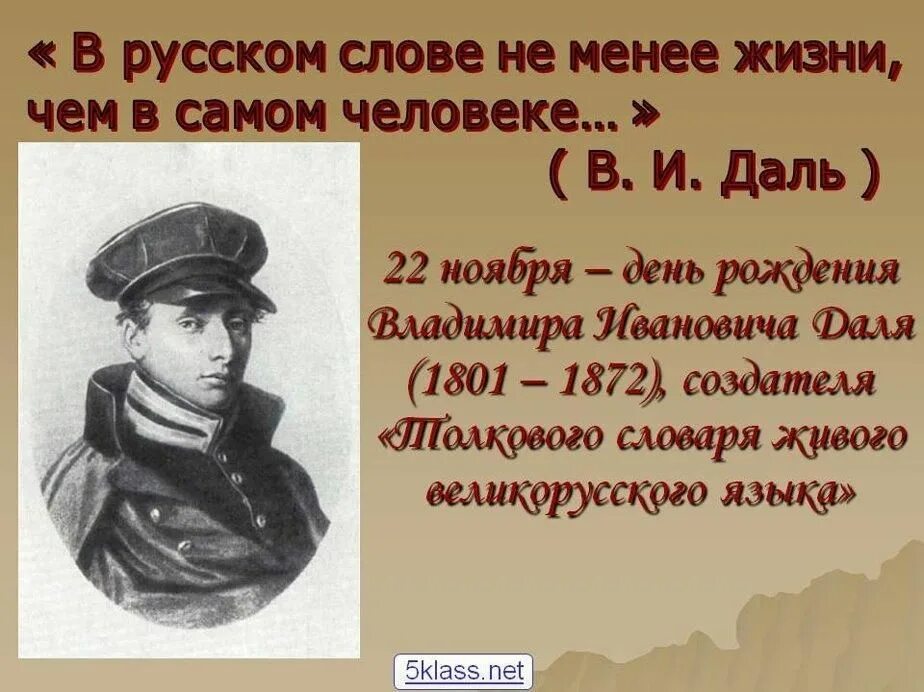 День рождения Даля Владимира. 22 Ноября день рождения Даля.