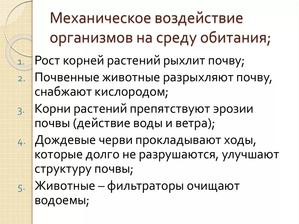 Примеры влияние среды на человека. Воздействие организмов на среду обитания. Механическое воздействие на среду обитания. Механическое воздействие организмов на среду. Механическое воздействие организмов на среду обитания.